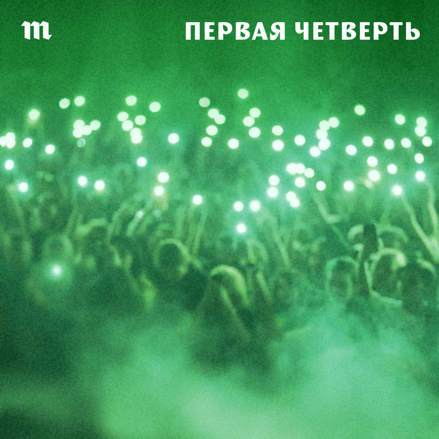 2017. Скриптонит — «Положение» episode artwork
